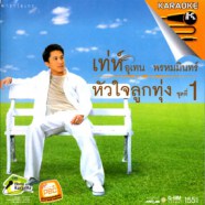 เท่ห์ อุเทน พรหมมินทร์-หัวใจลูกทุ่งชุด1 VCD1255-web